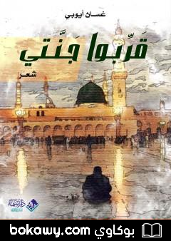 كتاب قَرِّبوا جَنَّتي
