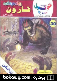 كتاب قارون وقصص أخرى
