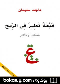 كتاب قبعة تطير في الريح – قصائد ونثائر