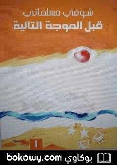 كتاب قبل الموجة التالية 1 – لا غيب في نشرات الطقس