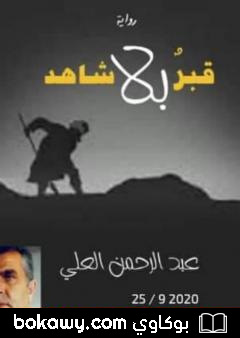 كتاب قبرٌ بلا شاهد