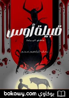 كتاب قبيلة أوس – خاطفو البراءة