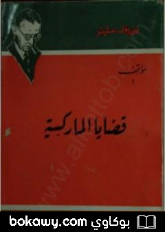 كتاب قضايا الماركسية