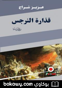 كتاب قذارة النرجس