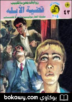 كتاب قضية الأبله – مغامرات ع×2
