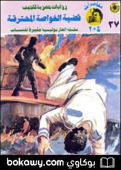 كتاب قضية الغواصة المحترقة – مغامرات ع×2