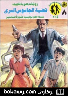 كتاب قضية الجاسوس السري – مغامرات ع×2