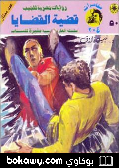 كتاب قضية القضايا – مغامرات ع×2