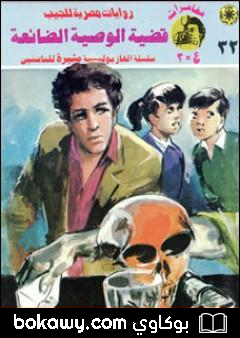 كتاب قضية الوصية الضائعة – مغامرات ع×2