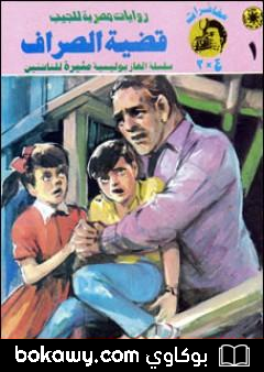 كتاب قضية الصراف – مغامرات ع×2