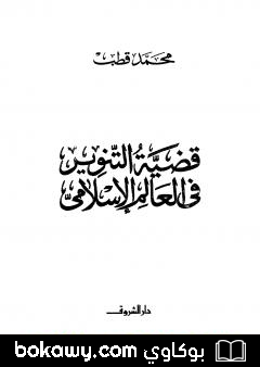 كتاب قضية التنوير في العالم الإسلامي