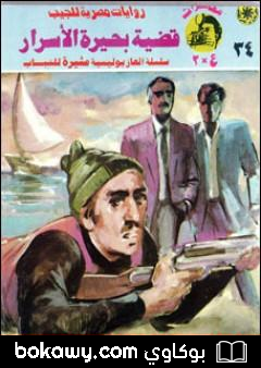 كتاب قضية بحيرة الأسرار – مغامرات ع×2
