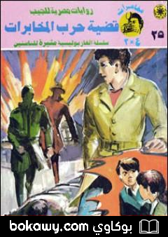كتاب قضية حرب المخابرات – مغامرات ع×2