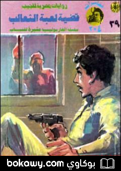 كتاب قضية لعبة الثعالب – مغامرات ع×2