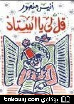 كتاب قل لي يا أستاذ