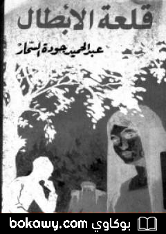 كتاب قلعة الأبطال
