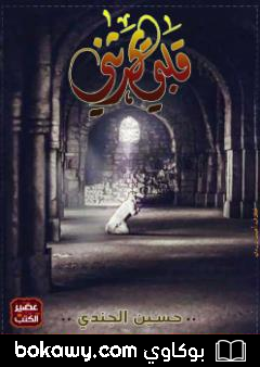 كتاب قْلَبي يُحدثُني