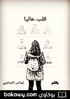 كتاب قلب عاليا