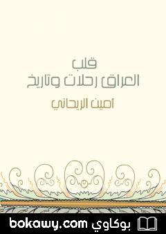 كتاب قلب العراق رحلات وتاريخ