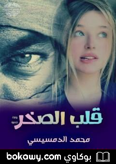 كتاب قلب الصخر