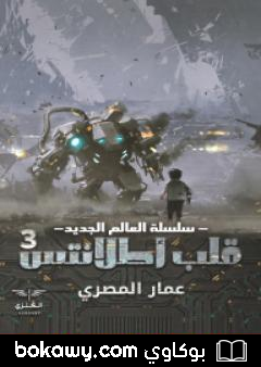 كتاب قلب أطلانتس