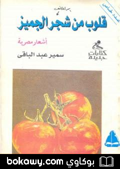 كتاب قلوب من شجر الجميز