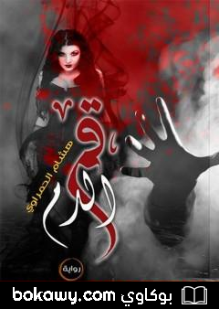 كتاب قمر الدم