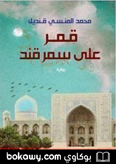 كتاب قمر على سمرقند