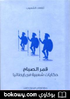 كتاب قمر الصباح – حكايات شعبية من إيطاليا