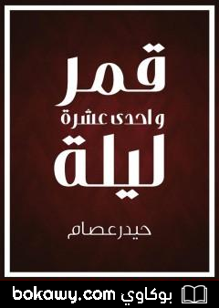 كتاب قمر وإحدى عشرة ليلة