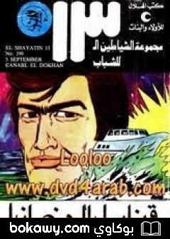 كتاب قنابل الدخان – مجموعة الشياطين ال 13