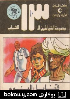 كتاب قنابل النوم – مجموعة الشياطين ال 13