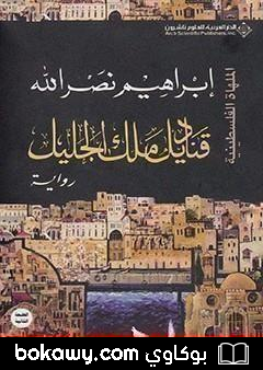 كتاب قناديل ملك الجليل
