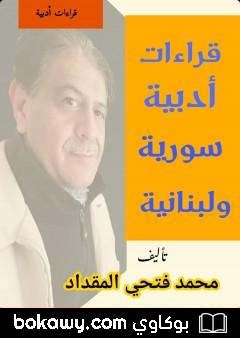 كتاب قراءات أدبية سورية ولبنانية