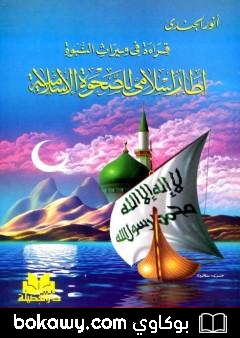 كتاب قراءة في ميراث النبوة إطار إسلامي للصحوة الإسلامية