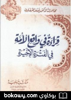 كتاب قراءة في واقع الأمة في الفترة الأخيرة