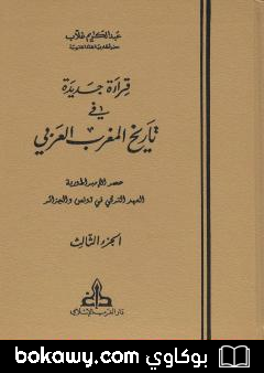 كتاب قراءة جديدة في تاريخ المغرب العربي – الجزء الثالث