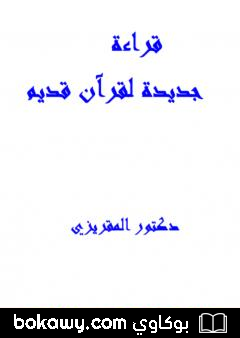 كتاب قراءة جديدة لقرآن قديم