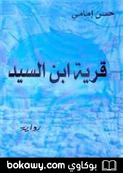 كتاب قرية ابن السيد