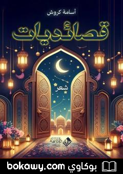 كتاب قصائديات