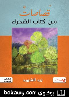 كتاب قصاصات من كتاب الصحراء