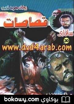 كتاب قصاصات – سلسلة سافاري