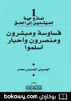 كتاب قساوسة ومبشرون ومنصرون وأحبار أسلموا