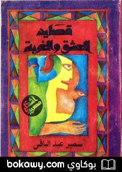 كتاب قصايد العشق والغربة