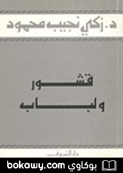 كتاب قشور ولباب