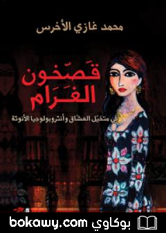 كتاب قصخون الغرام