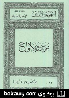 كتاب قصص الأنبياء: موسى والألواح