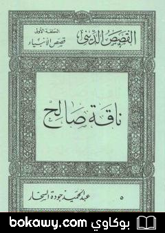 كتاب قصص الأنبياء: ناقة صالح