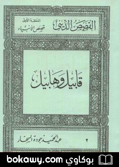 كتاب قصص الأنبياء: قابيل وهابيل