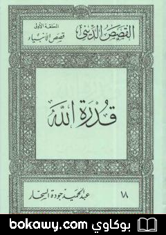كتاب قصص الأنبياء: قدرة الله